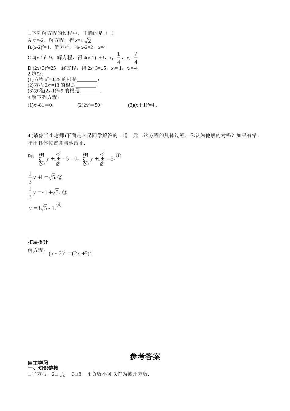 （25-26学年）人教九年级上册学案21.2.1 第1课时 直接开平方法（训练附答案）_第3页