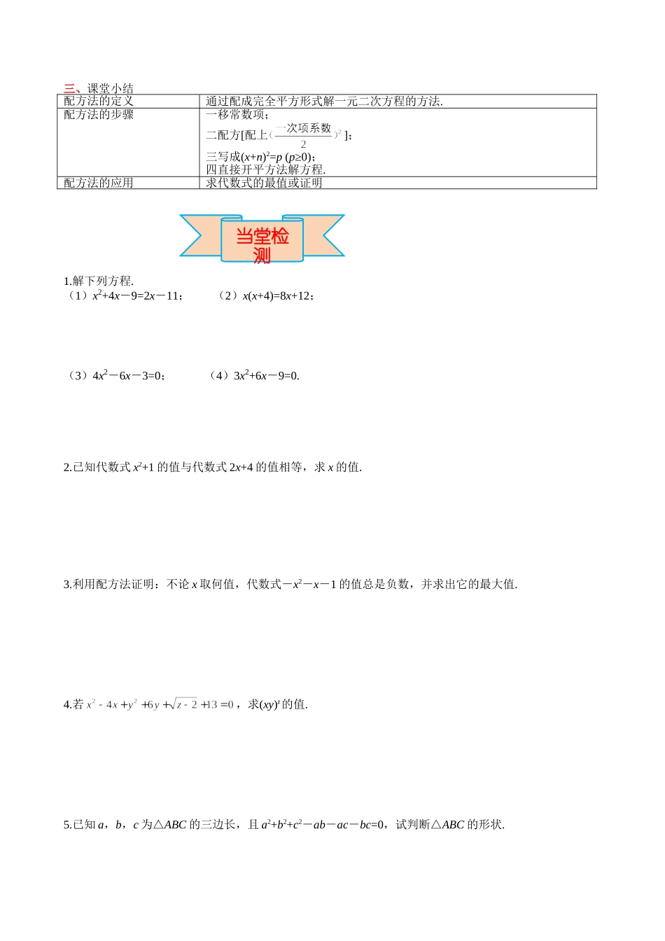 （25-26学年）人教九年级上册学案21.2.1 第2课时 配方法（训练附答案）_第3页
