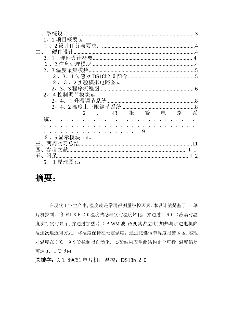 单片机课程设计(温度控制系统)_第2页