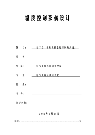 单片机课程设计(温度控制系统)