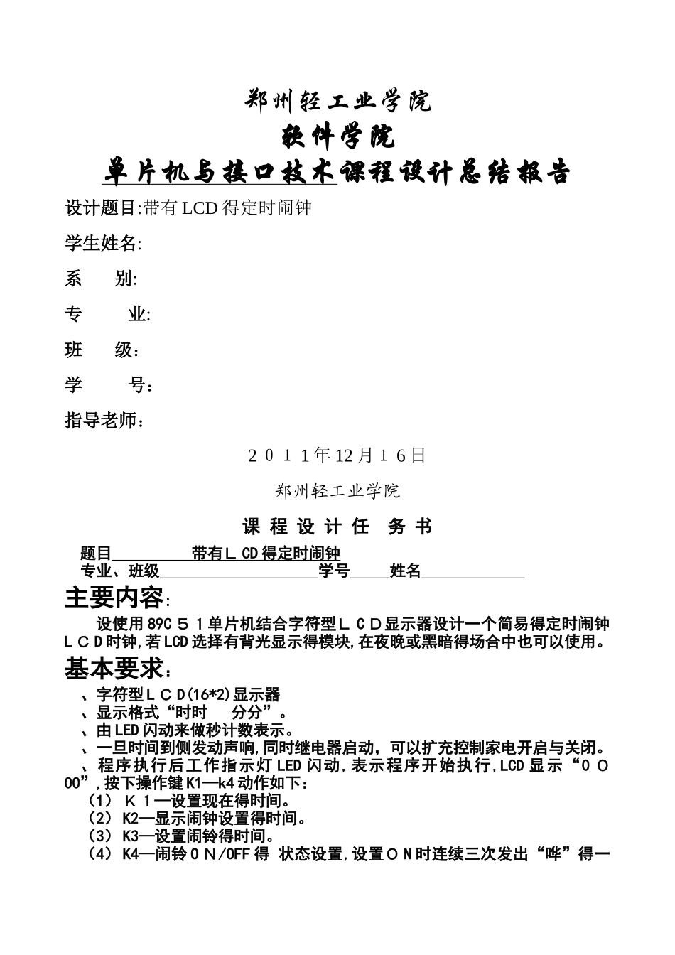 单片机课程设计—带有LCD的定时闹钟_第1页