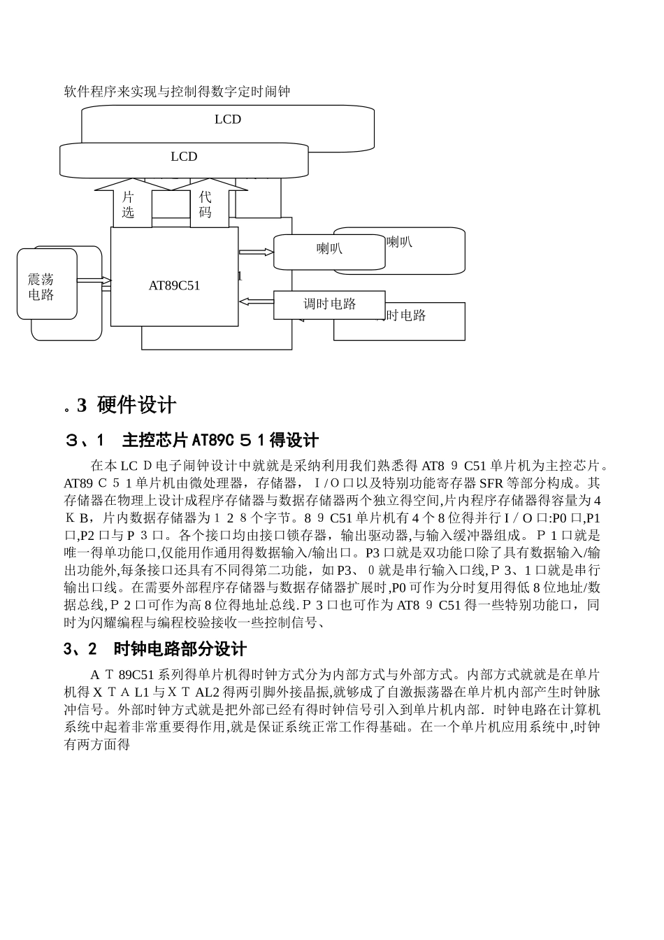 单片机课程设计—带有LCD的定时闹钟_第3页
