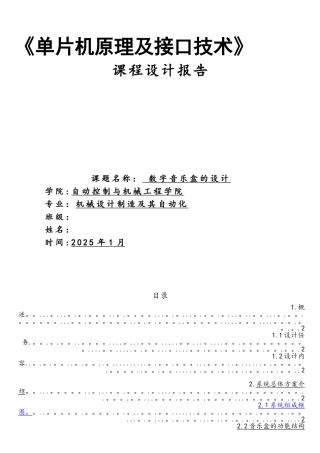 单片机课程设计《数字音乐盒的设计》