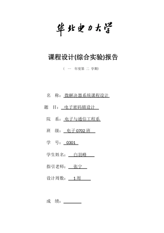 单片机课程设计之电子密码锁样本