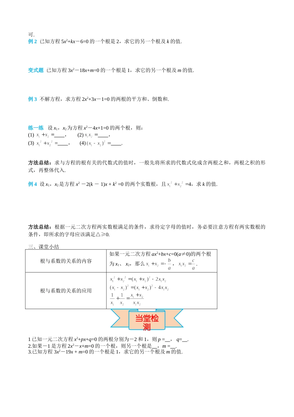 （25-26学年）人教九年级上册学案21.2.4 一元二次方程的根与系数的关系（训练附答案）_第2页