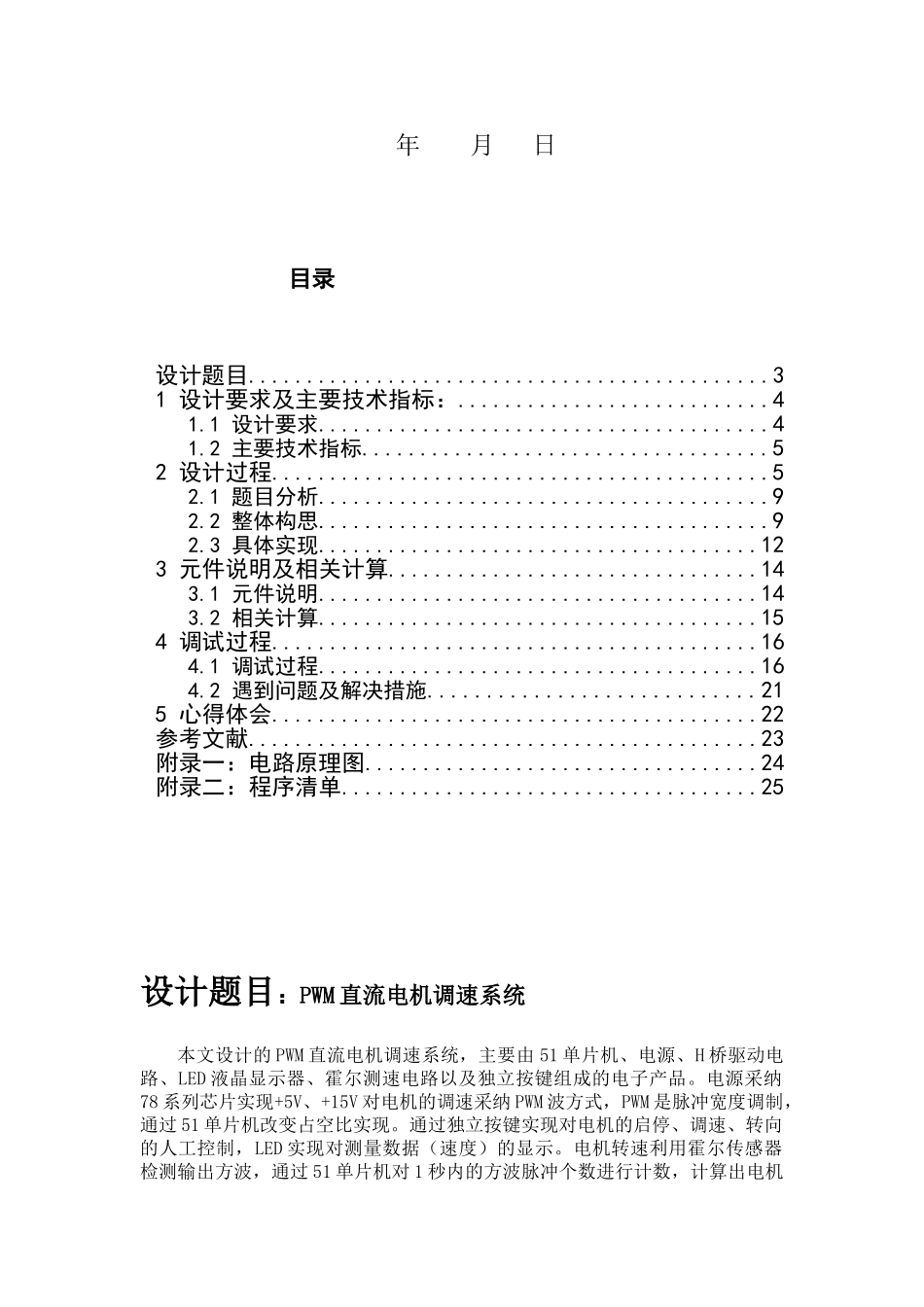 单片机课程设计完整版《PWM直流电动机调速控制系统》_第2页