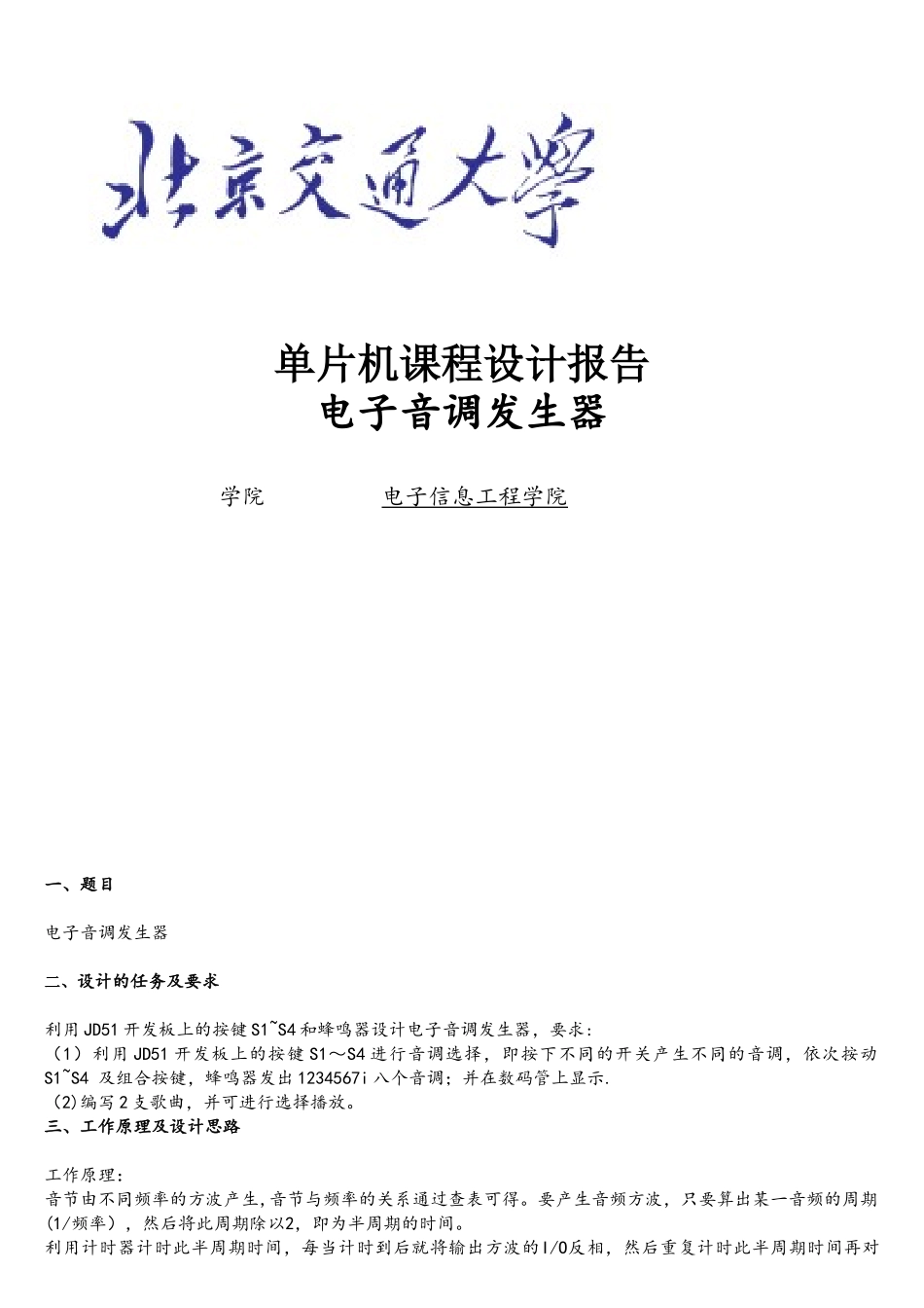 单片机课程设计--电子音调发生器_第1页