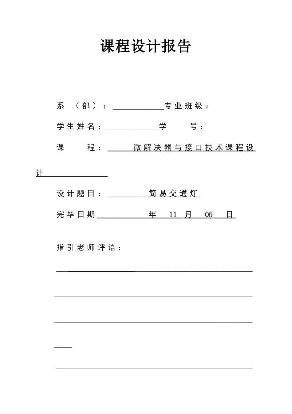 单片机课程设计与制作报告样本_第1页