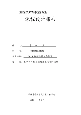 单片机课程设计交通灯设计