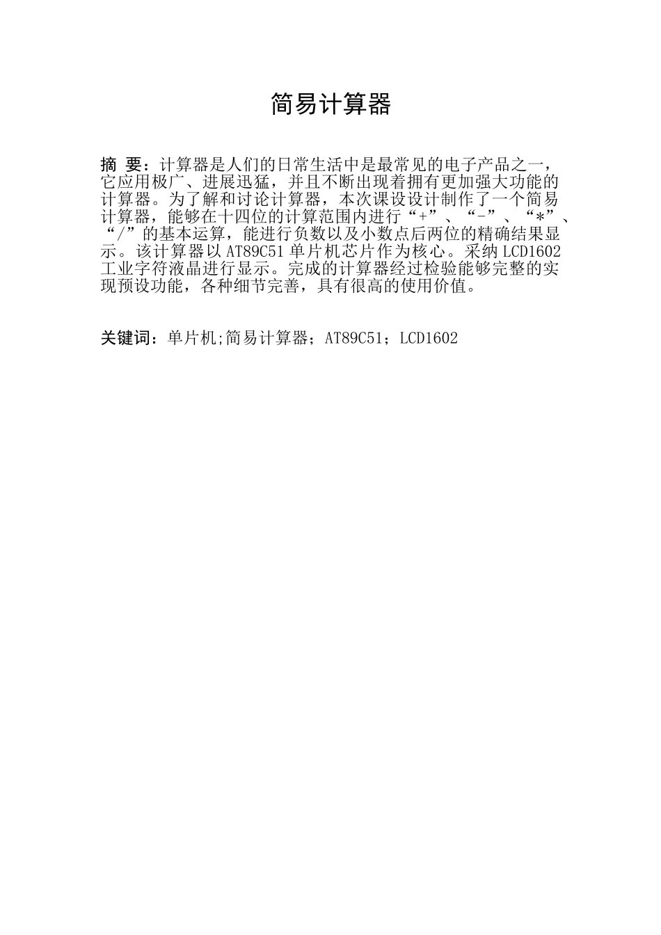 单片机课程设计报告(简易计算器)_第1页