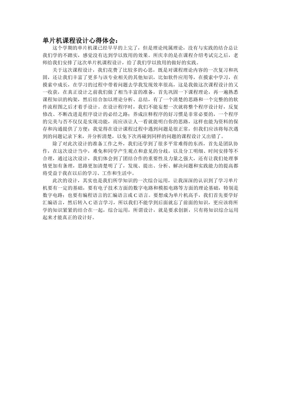 单片机课程设计总结_第1页