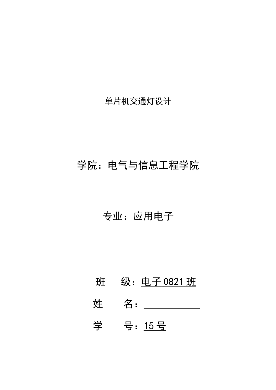 单片机课程设计报告交通灯样本_第1页