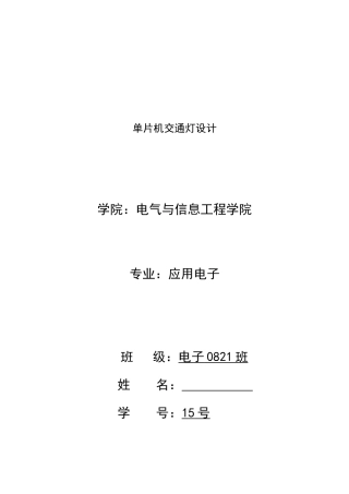 单片机课程设计报告交通灯样本