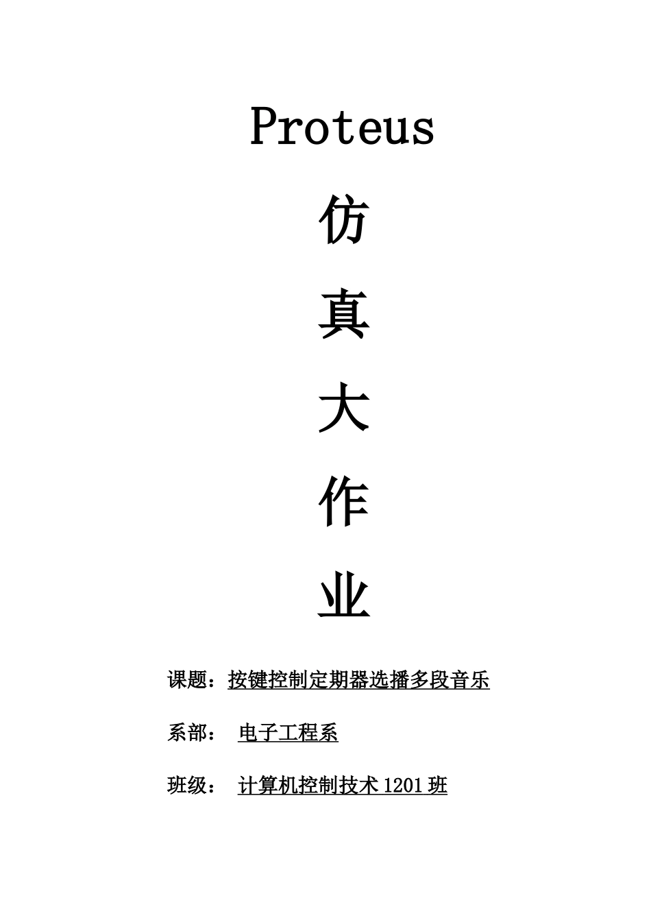 单片机课程设计报告按键控制定时器选播多段音乐样本_第1页