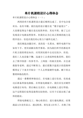 单片机课程设计心得体会