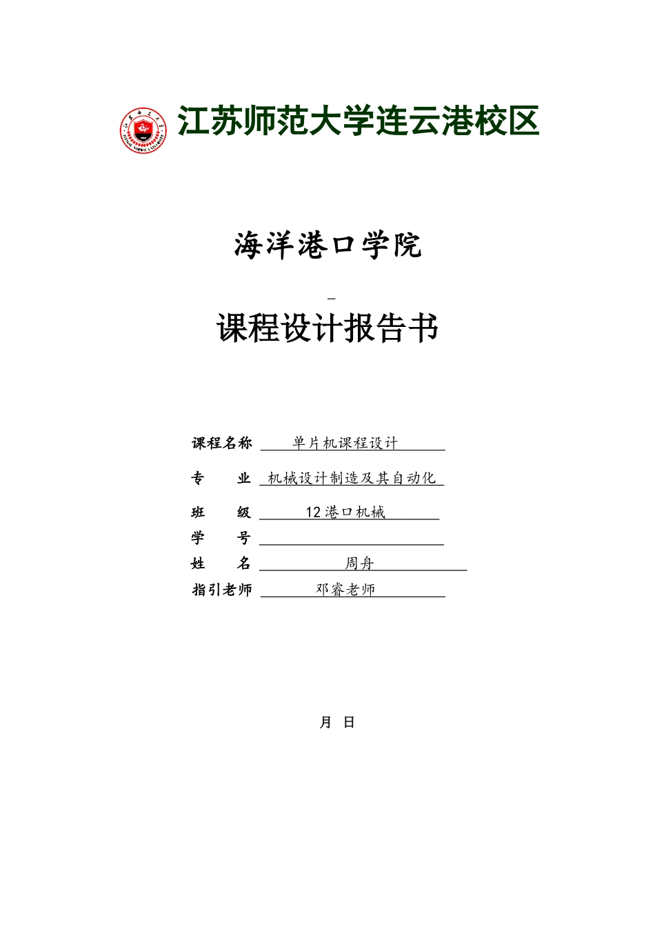 单片机课程设计报告书模板海洋港口学院样本_第1页