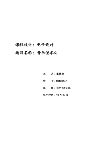 单片机课程设计报告利用蜂鸣器播放音乐样本