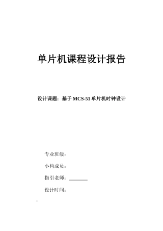 单片机课程设计报告基于单片机的时钟设计样本