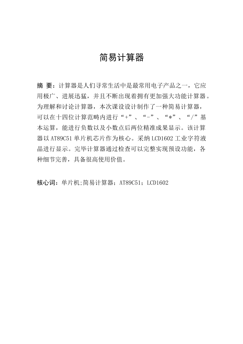 单片机课程设计报告简易计算器样本_第2页