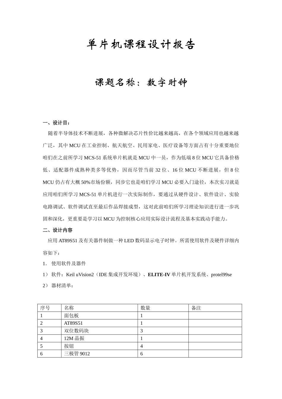 单片机课程设计数字时钟样本_第1页