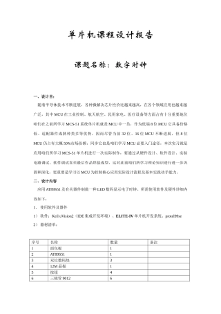 单片机课程设计数字时钟样本