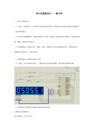 单片机课程设计数字钟