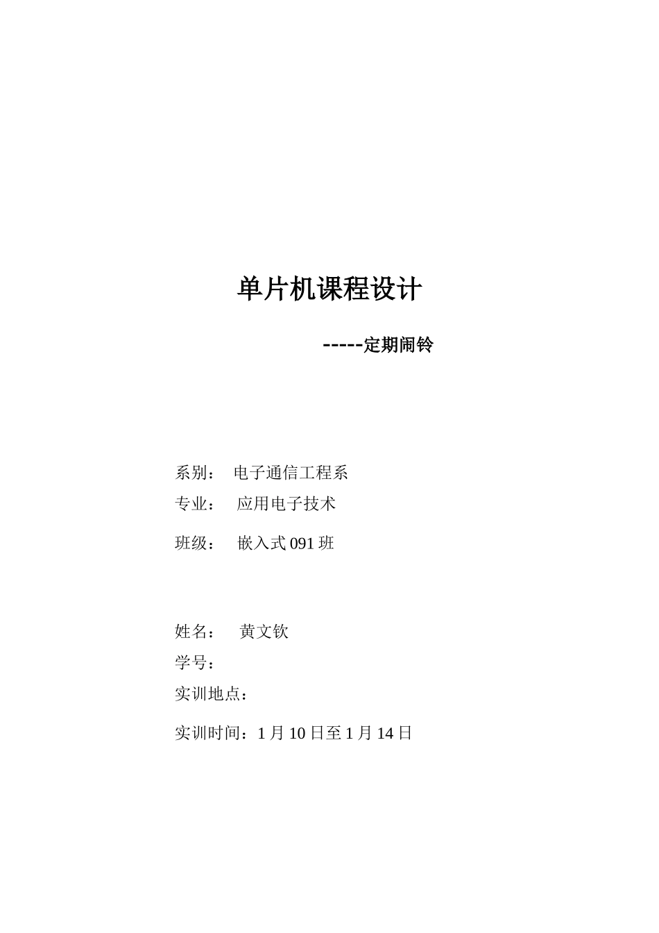 单片机课程设计电子时钟样本_第1页