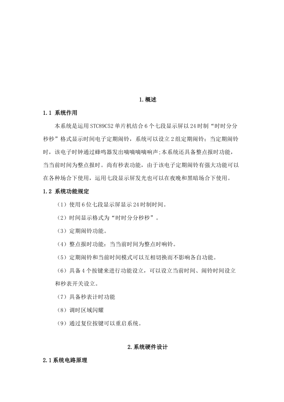 单片机课程设计电子时钟样本_第2页