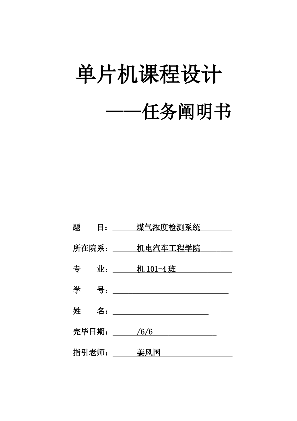 单片机课程设计煤气自动检测报警系统样本_第1页