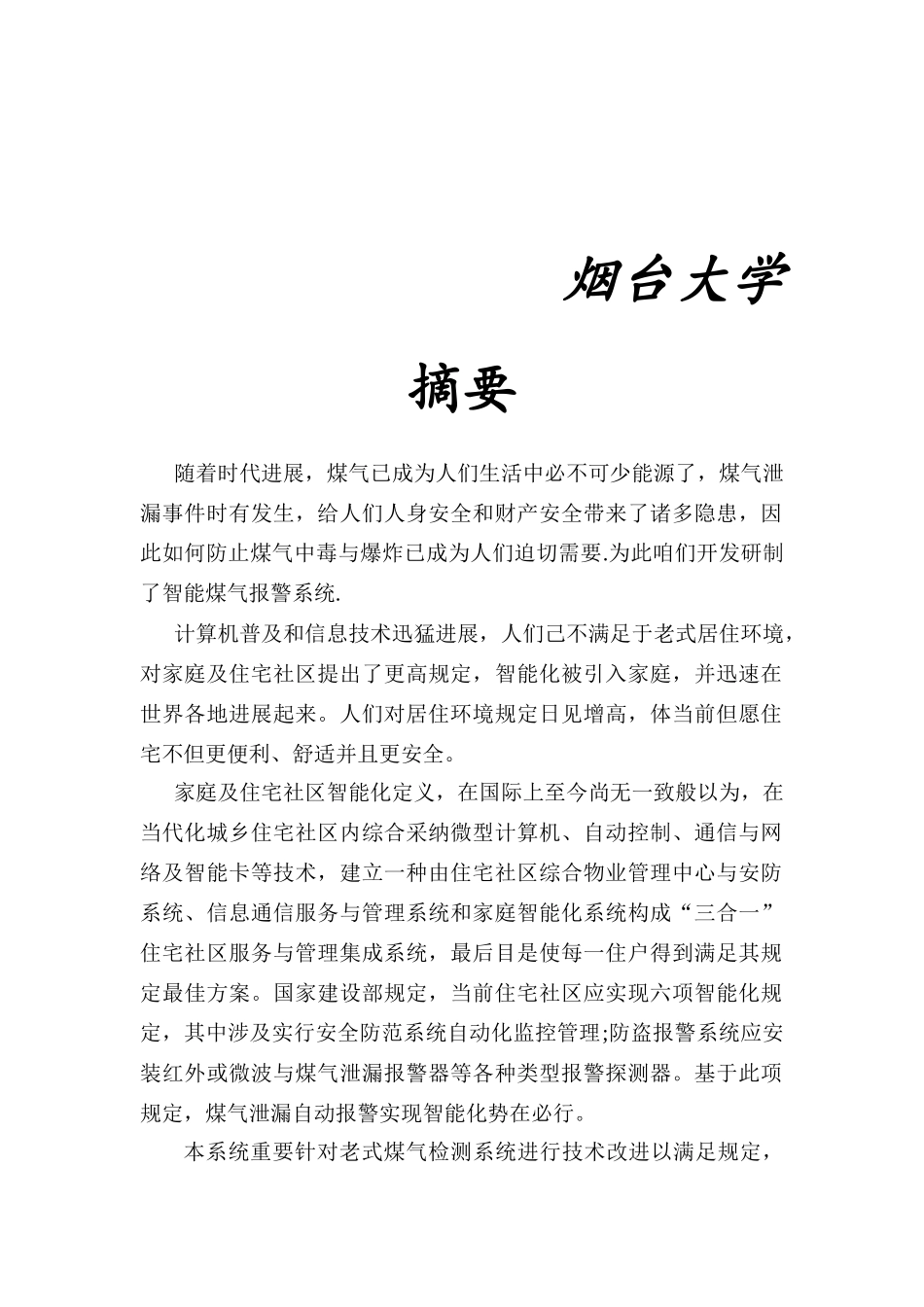 单片机课程设计煤气自动检测报警系统样本_第2页