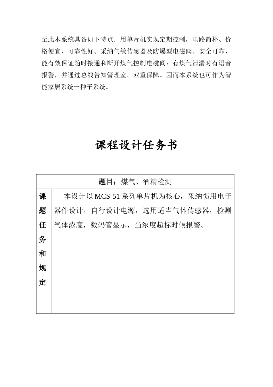 单片机课程设计煤气自动检测报警系统样本_第3页