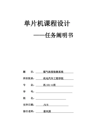 单片机课程设计煤气自动检测报警系统样本