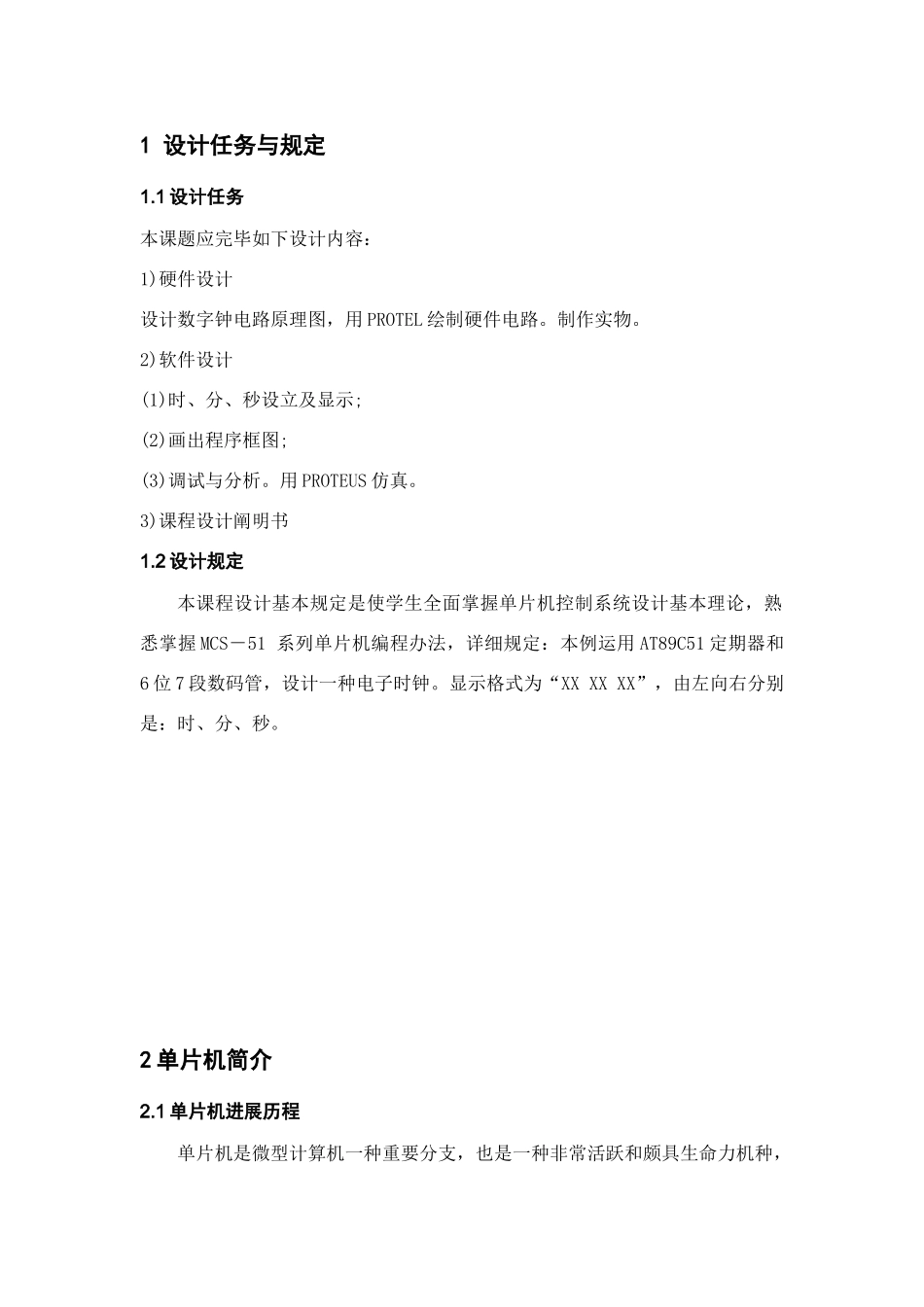 单片机课程设计电子钟样本_第3页