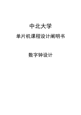 单片机课程设计电子钟样本