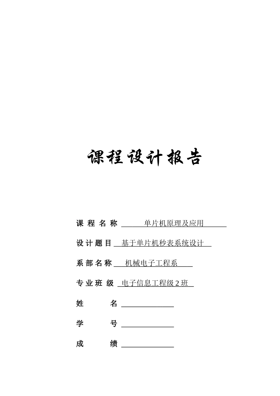 单片机课程设计秒表系统样本_第1页