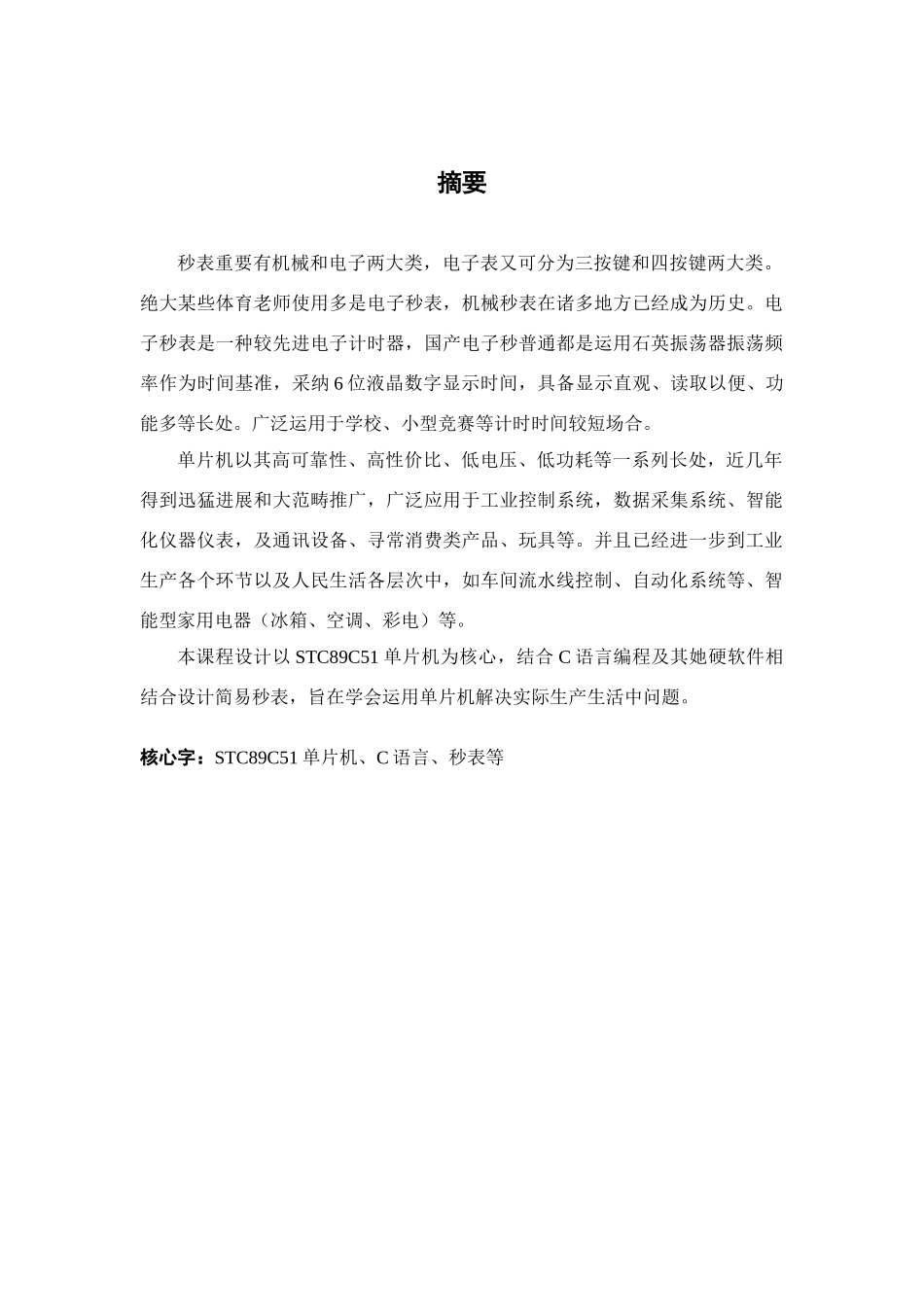 单片机课程设计秒表系统样本_第3页