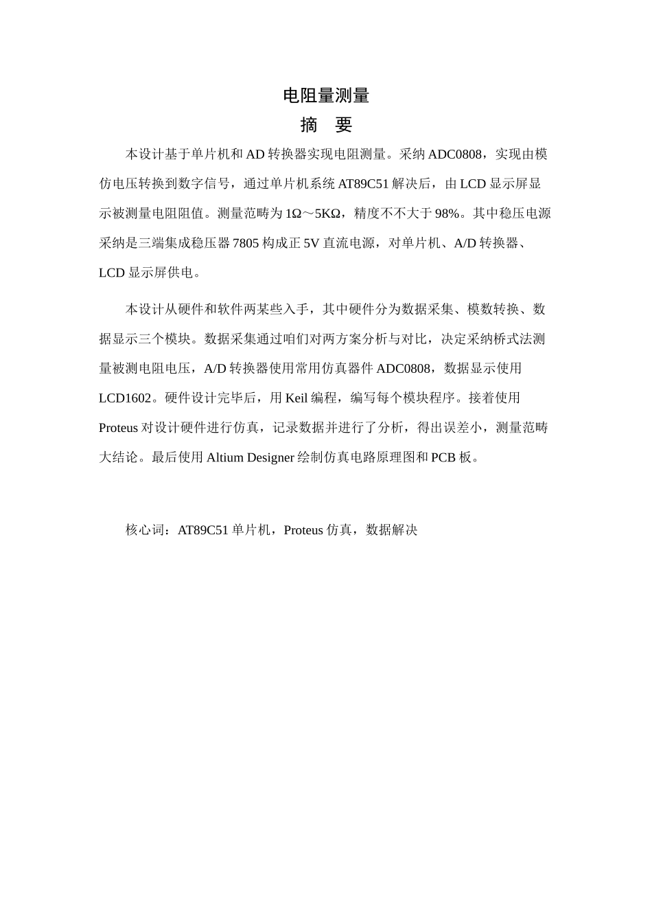 单片机课程设计电阻量测量样本_第1页