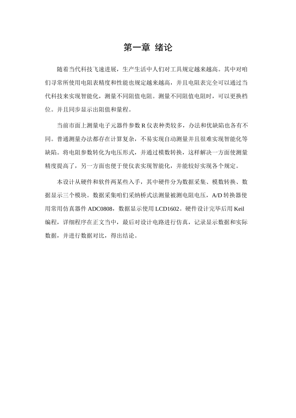 单片机课程设计电阻量测量样本_第3页