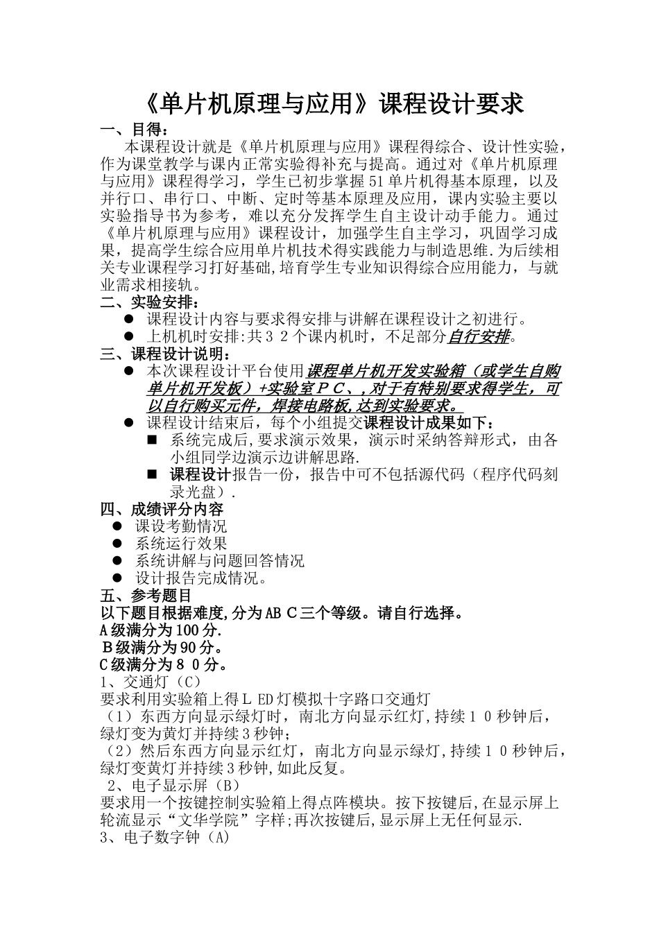 单片机课程设计要求及参考题目_第1页