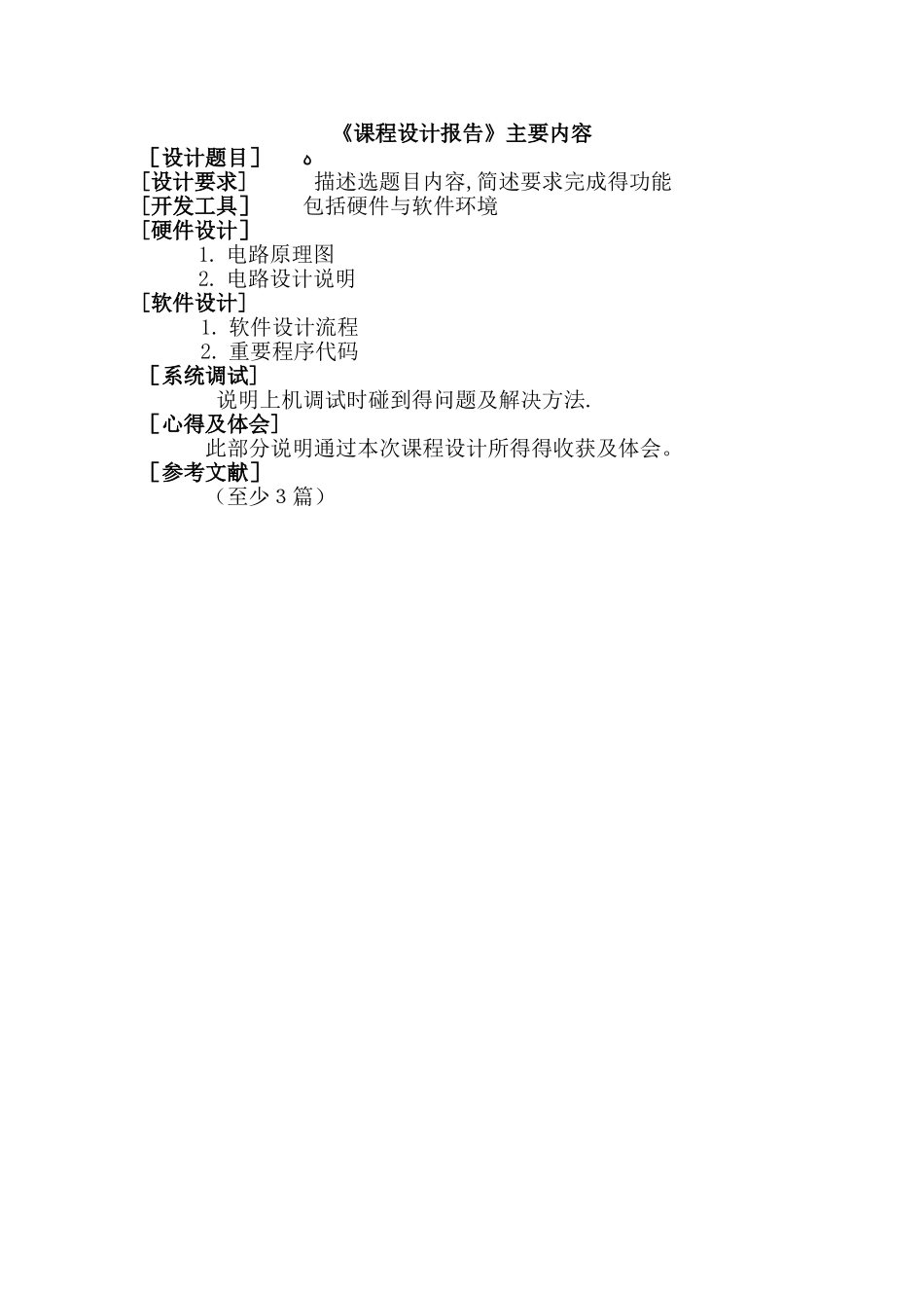 单片机课程设计要求及参考题目_第3页