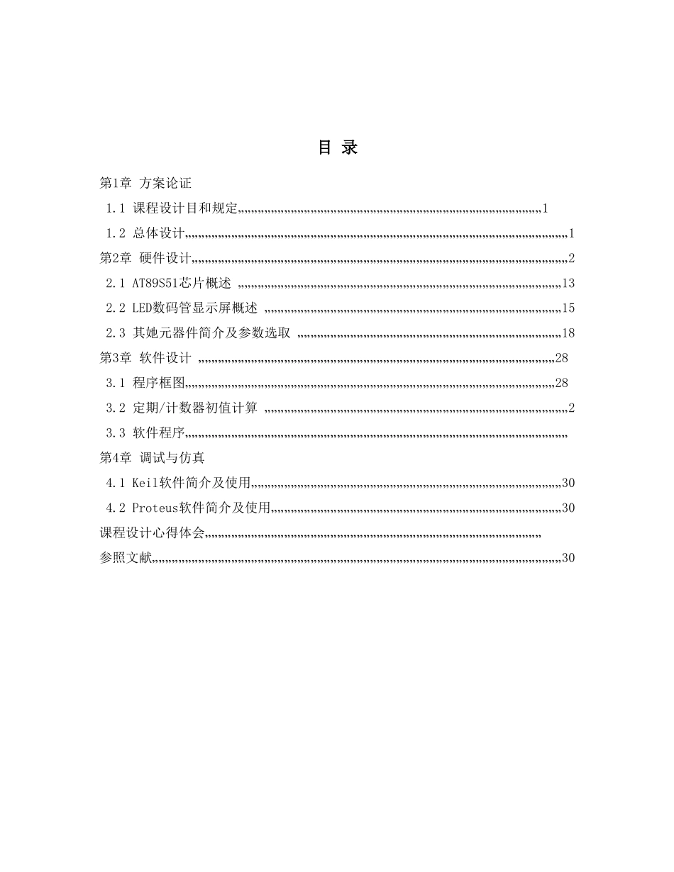 单片机课程设计秒倒计时样本_第2页