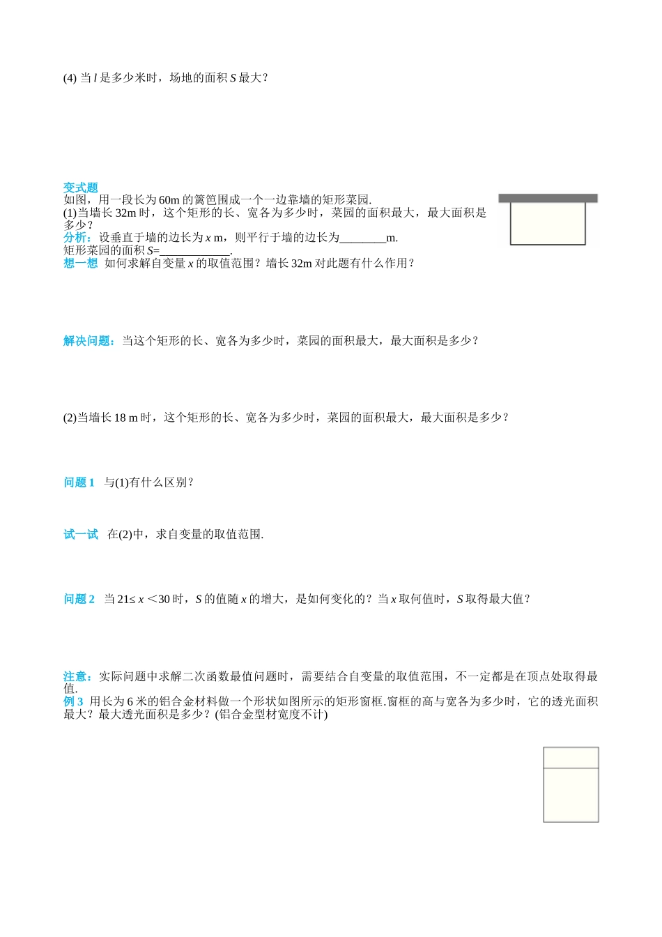（25-26学年）人教九年级上册学案22.3 第1课时 几何图形的最大面积（训练附答案）_第2页