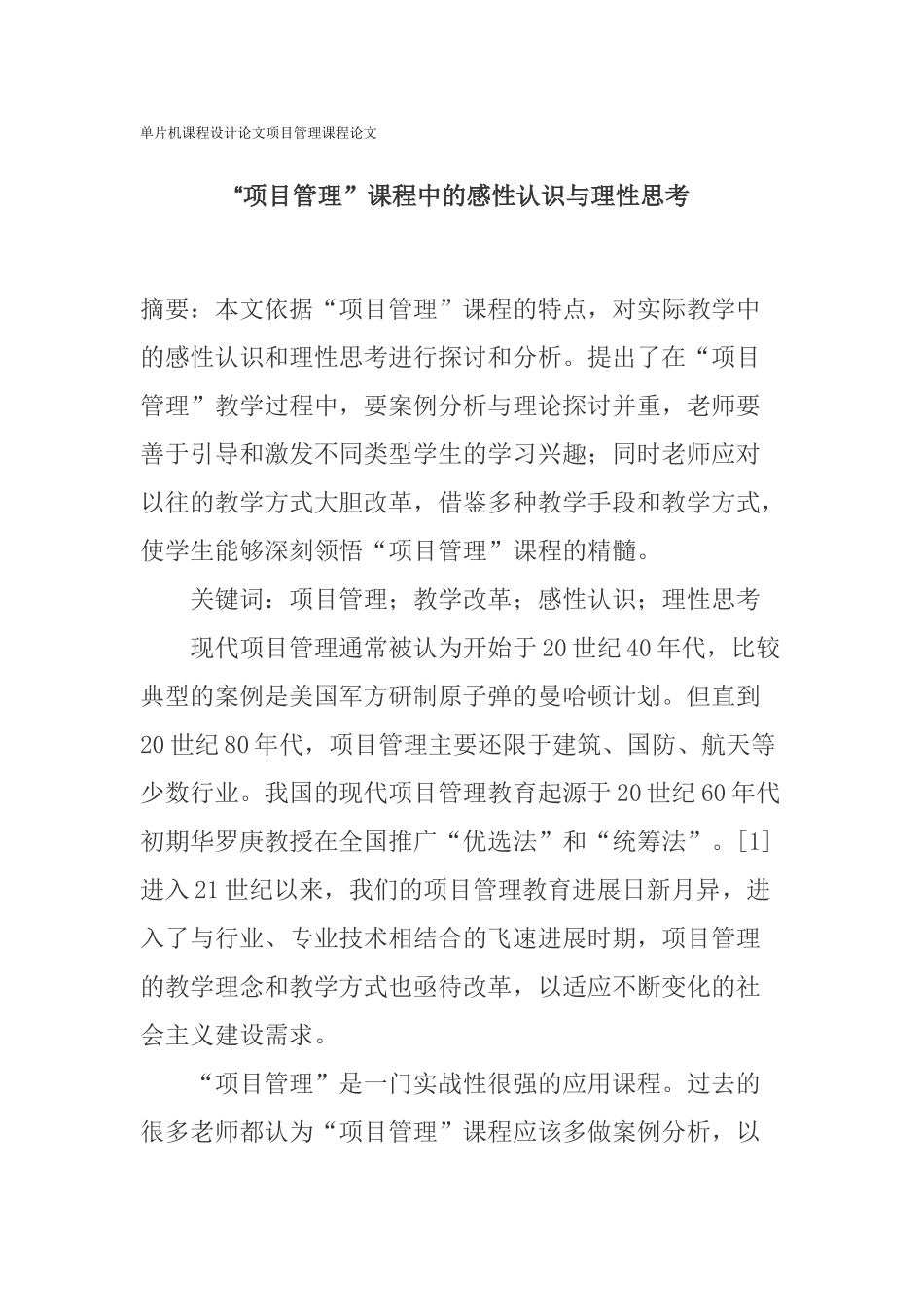 单片机课程设计论文项目管理课程论文_第1页