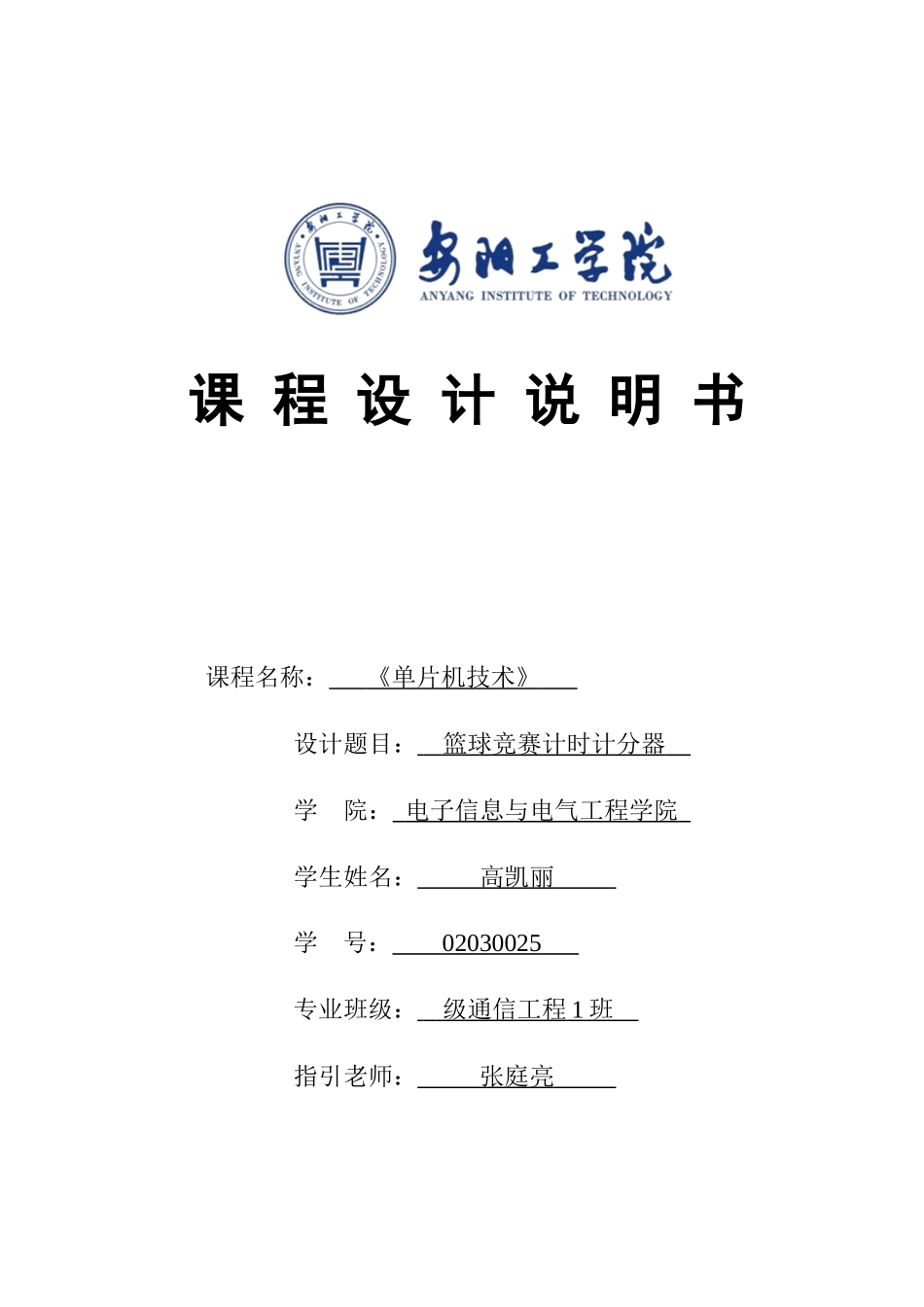 单片机课程设计说明书样本_第1页