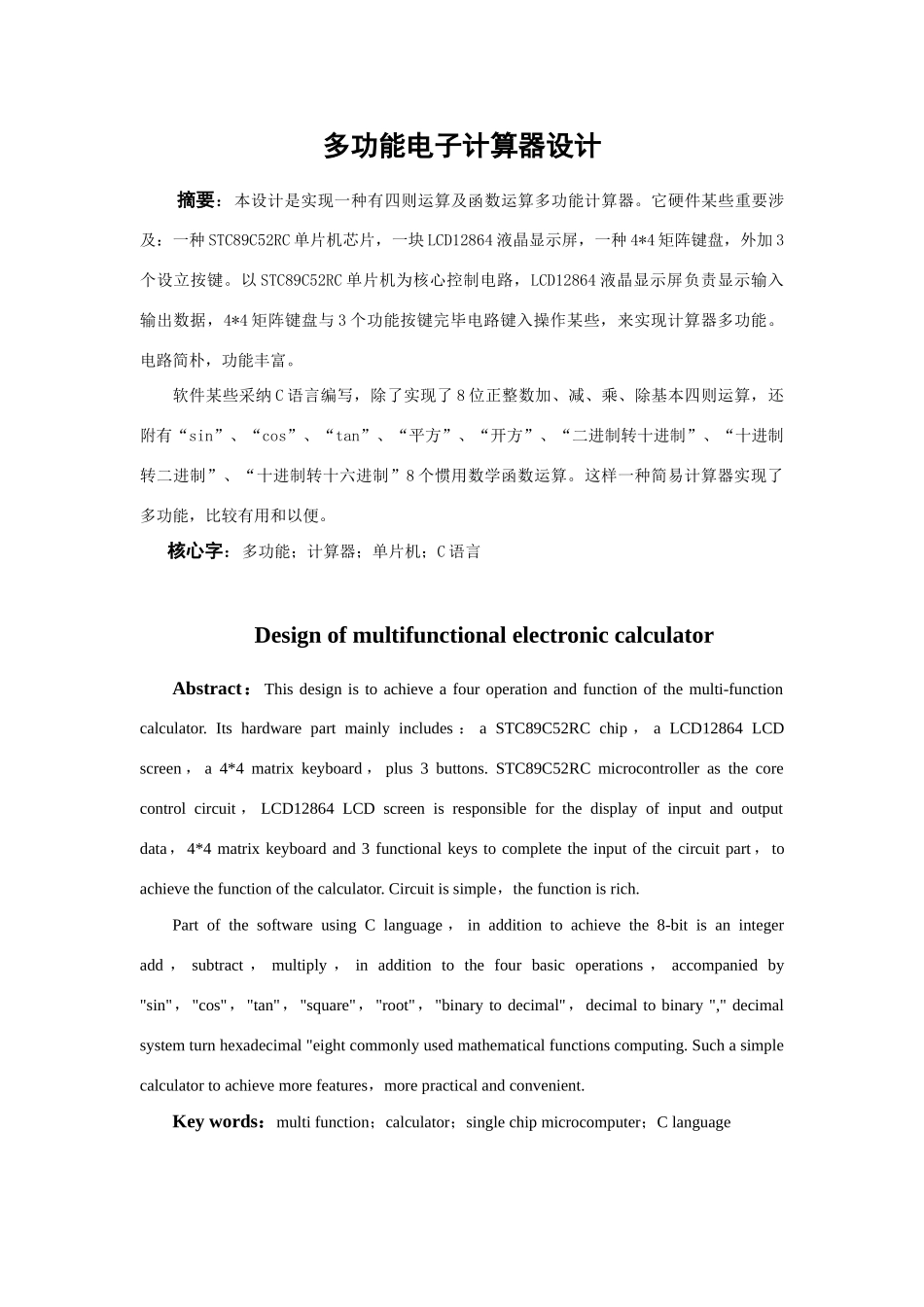 单片机课程设计设计报告多功能电子计算器设计样本_第3页