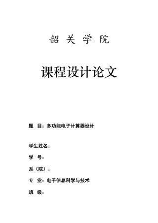单片机课程设计设计报告多功能电子计算器设计样本