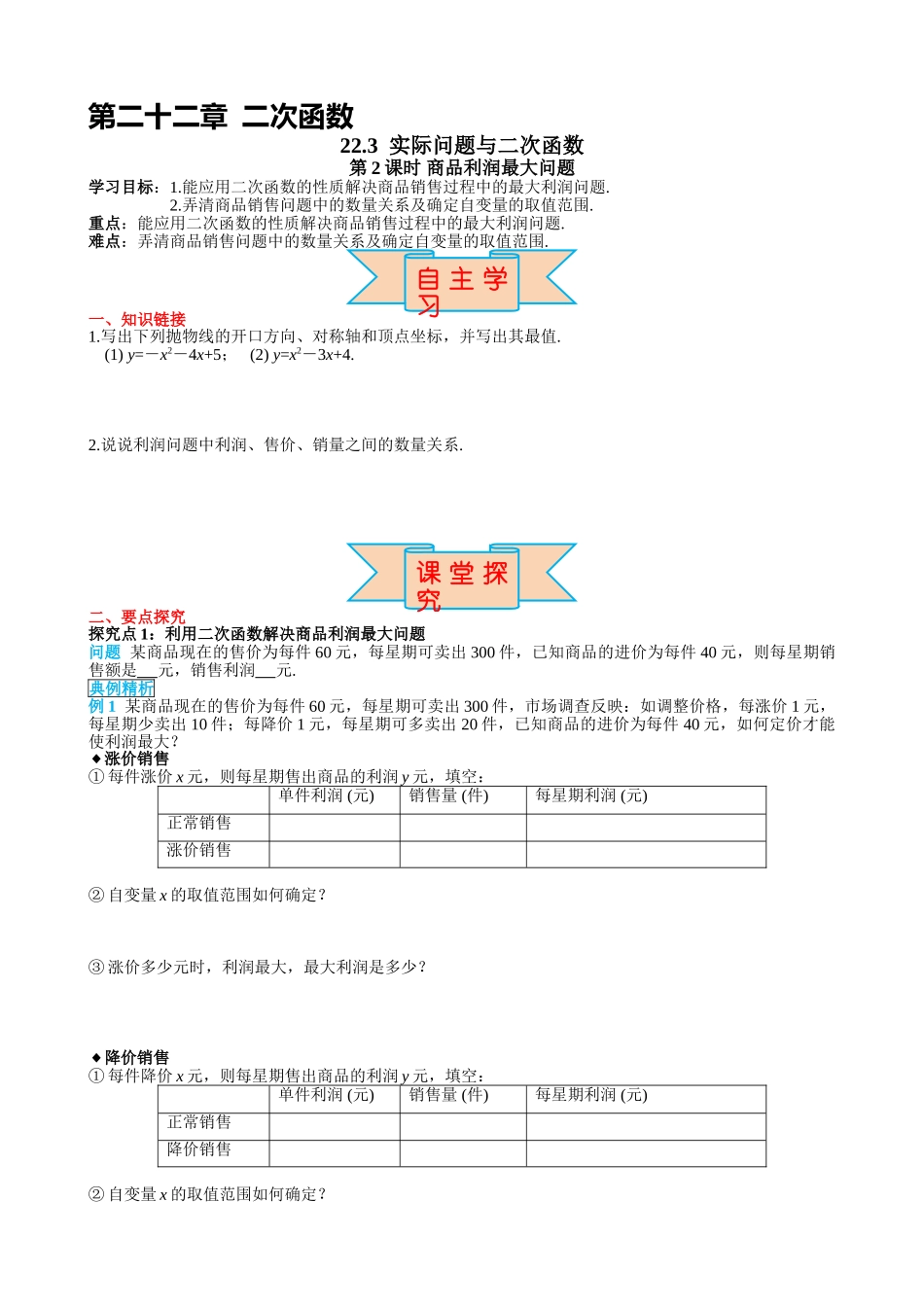 （25-26学年）人教九年级上册学案22.3 第2课时 商品利润最大问题（训练附答案）_第1页