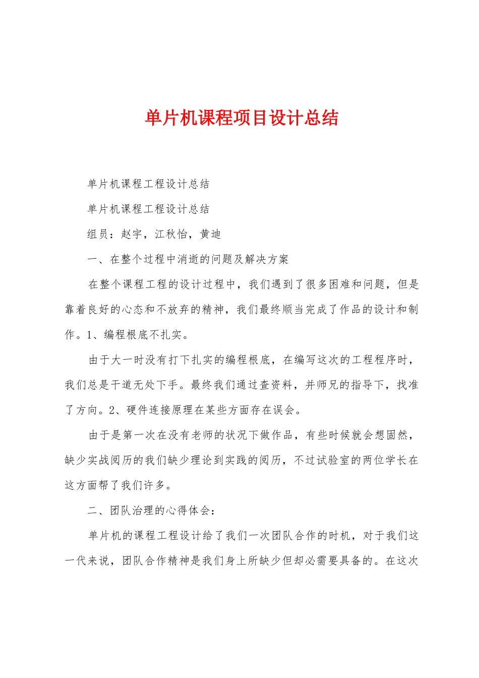 单片机课程项目设计总结_第1页