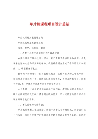 单片机课程项目设计总结