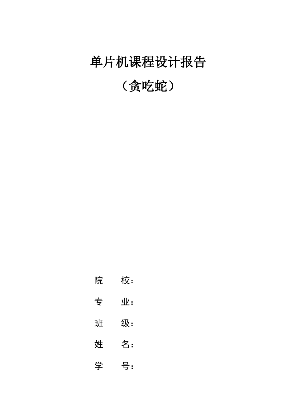 单片机课程设计贪吃蛇样本_第1页